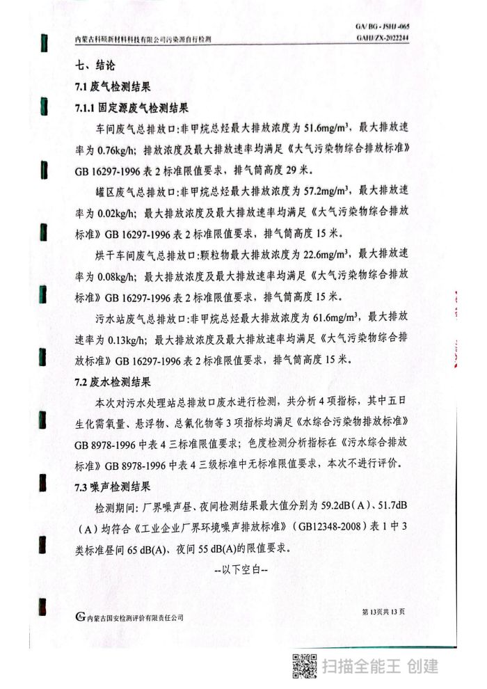 科碩自行檢測5月份監測報告_17.jpg